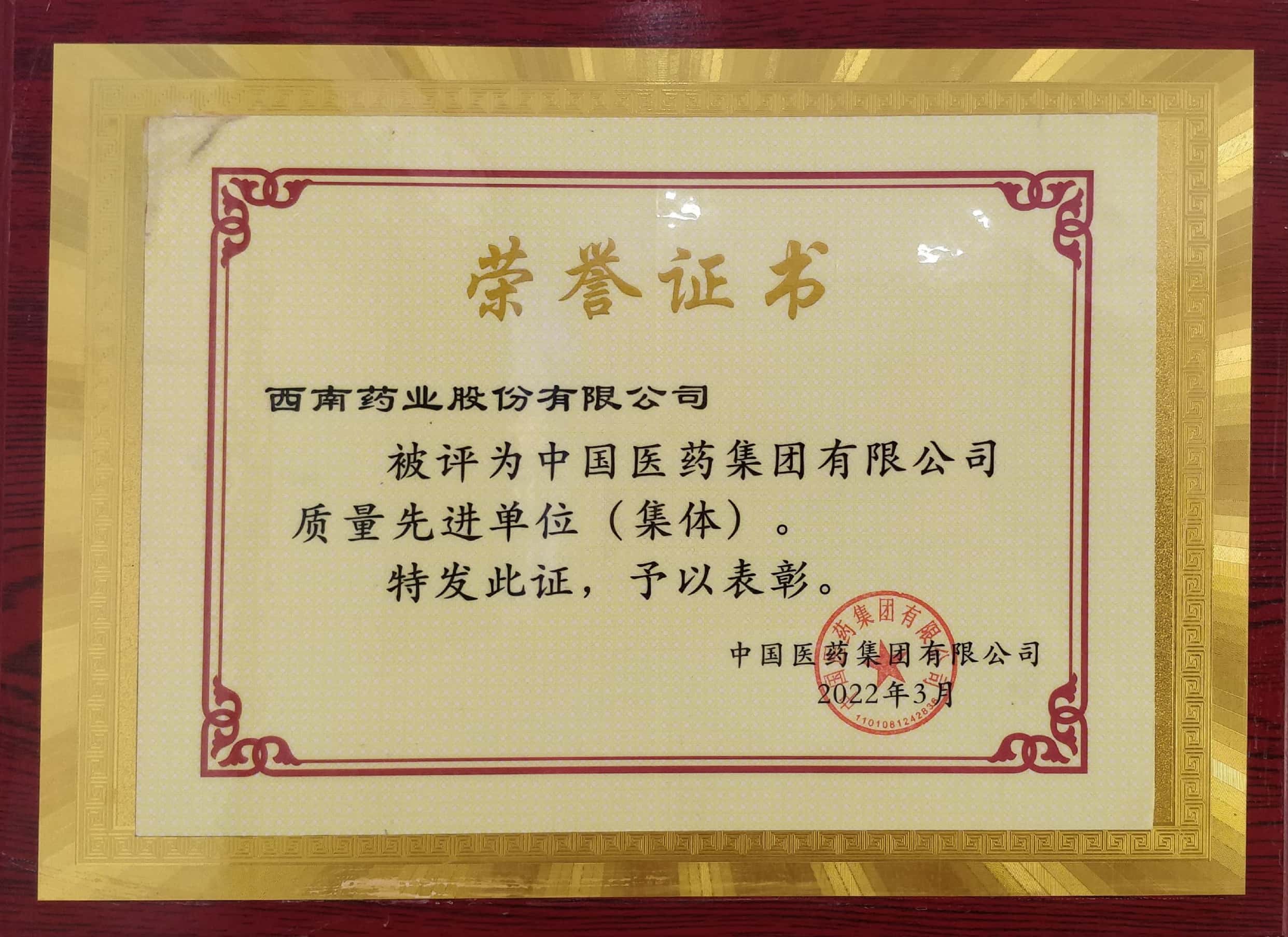 2022年3月，公司被評為中國醫藥集團有限公司質量先進單位（集體）.jpg